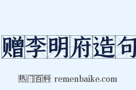 赠李明府造句是什么意思的图片